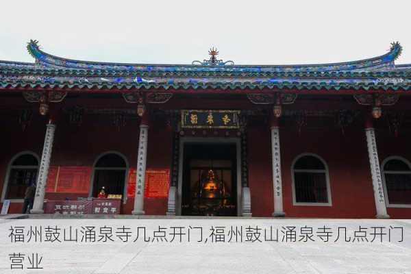 福州鼓山涌泉寺几点开门,福州鼓山涌泉寺几点开门营业