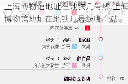 上海博物馆地址在地铁几号线,上海博物馆地址在地铁几号线哪个站