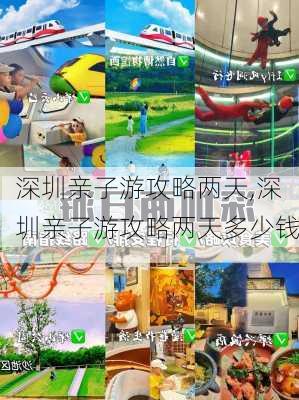 深圳亲子游攻略两天,深圳亲子游攻略两天多少钱