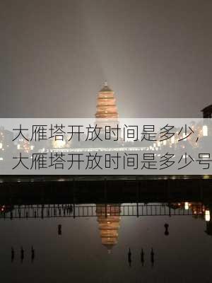 大雁塔开放时间是多少,大雁塔开放时间是多少号