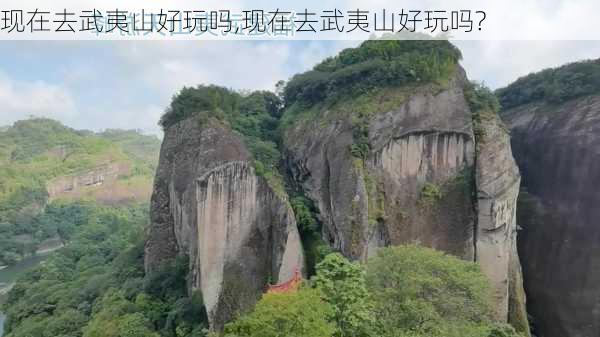 现在去武夷山好玩吗,现在去武夷山好玩吗?