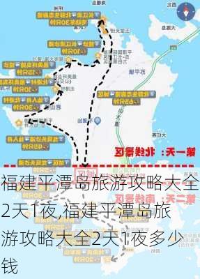 福建平潭岛旅游攻略大全2天1夜,福建平潭岛旅游攻略大全2天1夜多少钱