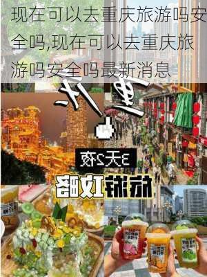 现在可以去重庆旅游吗安全吗,现在可以去重庆旅游吗安全吗最新消息