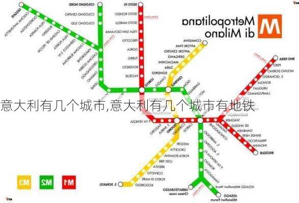 意大利有几个城市,意大利有几个城市有地铁