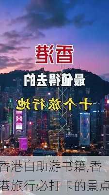 香港自助游书籍,香港旅行必打卡的景点