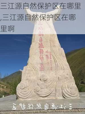 三江源自然保护区在哪里,三江源自然保护区在哪里啊