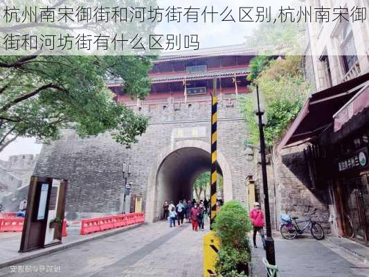 杭州南宋御街和河坊街有什么区别,杭州南宋御街和河坊街有什么区别吗