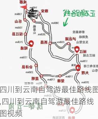 四川到云南自驾游最佳路线图,四川到云南自驾游最佳路线图视频