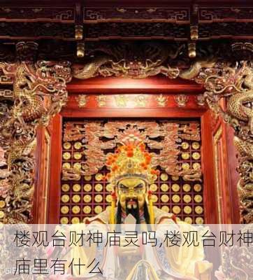 楼观台财神庙灵吗,楼观台财神庙里有什么