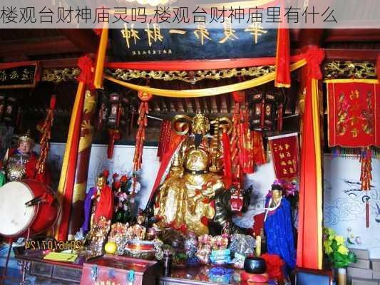 楼观台财神庙灵吗,楼观台财神庙里有什么