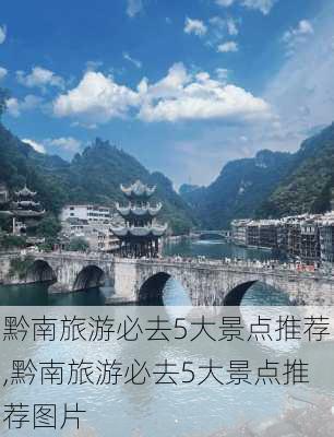 黔南旅游必去5大景点推荐,黔南旅游必去5大景点推荐图片