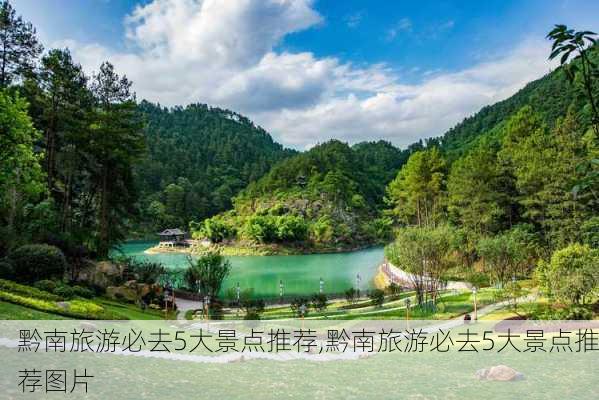 黔南旅游必去5大景点推荐,黔南旅游必去5大景点推荐图片