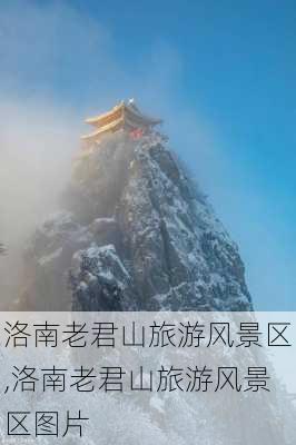 洛南老君山旅游风景区,洛南老君山旅游风景区图片