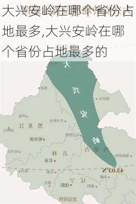 大兴安岭在哪个省份占地最多,大兴安岭在哪个省份占地最多的