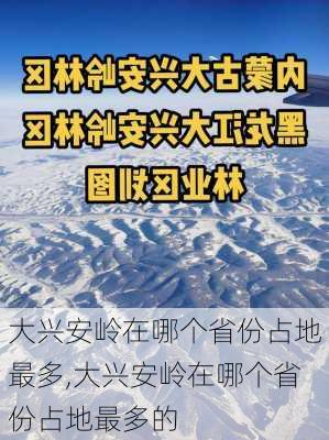 大兴安岭在哪个省份占地最多,大兴安岭在哪个省份占地最多的