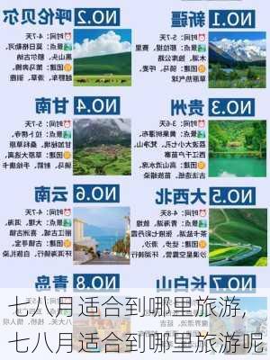 七八月适合到哪里旅游,七八月适合到哪里旅游呢