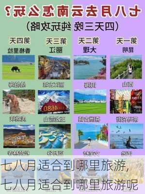 七八月适合到哪里旅游,七八月适合到哪里旅游呢