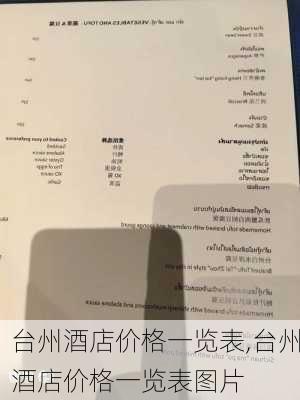 台州酒店价格一览表,台州酒店价格一览表图片