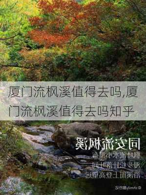 厦门流枫溪值得去吗,厦门流枫溪值得去吗知乎