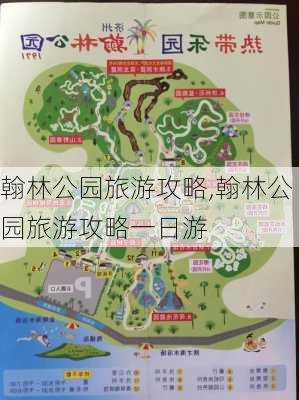 翰林公园旅游攻略,翰林公园旅游攻略一日游