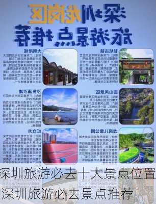 深圳旅游必去十大景点位置,深圳旅游必去景点推荐