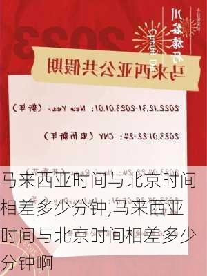 马来西亚时间与北京时间相差多少分钟,马来西亚时间与北京时间相差多少分钟啊