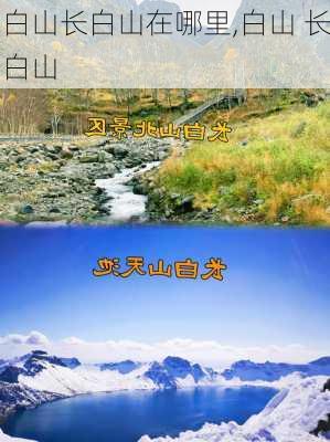 白山长白山在哪里,白山 长白山