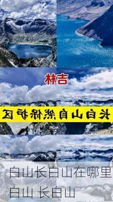 白山长白山在哪里,白山 长白山