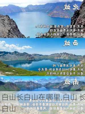 白山长白山在哪里,白山 长白山