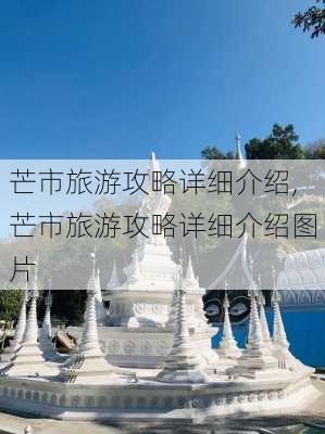 芒市旅游攻略详细介绍,芒市旅游攻略详细介绍图片