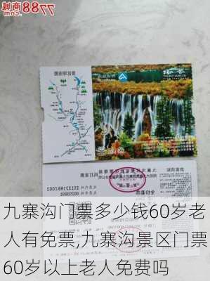 九寨沟门票多少钱60岁老人有免票,九寨沟景区门票60岁以上老人免费吗