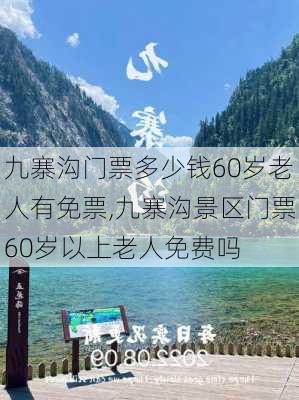 九寨沟门票多少钱60岁老人有免票,九寨沟景区门票60岁以上老人免费吗