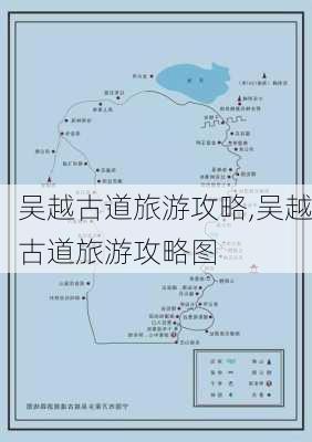 吴越古道旅游攻略,吴越古道旅游攻略图