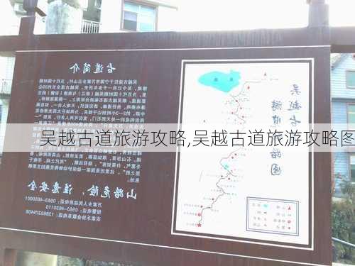 吴越古道旅游攻略,吴越古道旅游攻略图