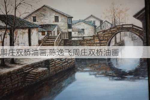 周庄双桥油画,陈逸飞周庄双桥油画