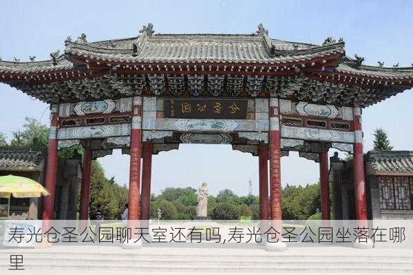 寿光仓圣公园聊天室还有吗,寿光仓圣公园坐落在哪里