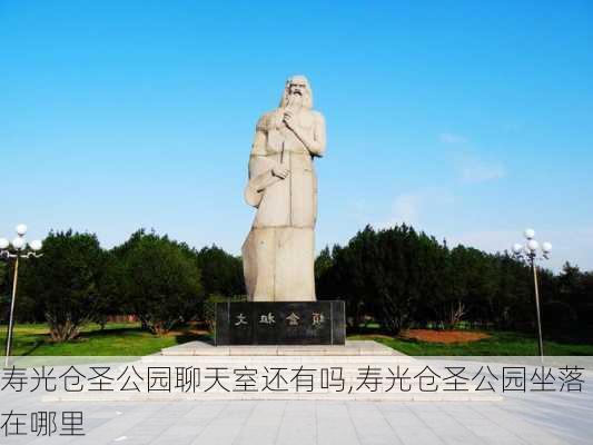 寿光仓圣公园聊天室还有吗,寿光仓圣公园坐落在哪里