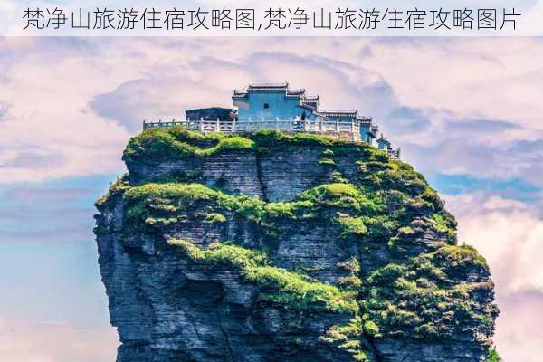 梵净山旅游住宿攻略图,梵净山旅游住宿攻略图片