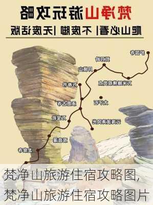 梵净山旅游住宿攻略图,梵净山旅游住宿攻略图片