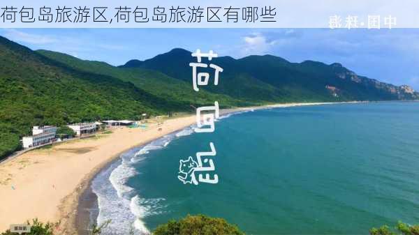 荷包岛旅游区,荷包岛旅游区有哪些