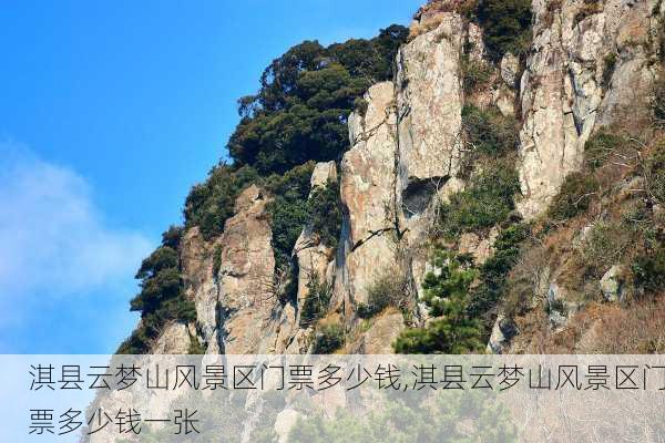 淇县云梦山风景区门票多少钱,淇县云梦山风景区门票多少钱一张