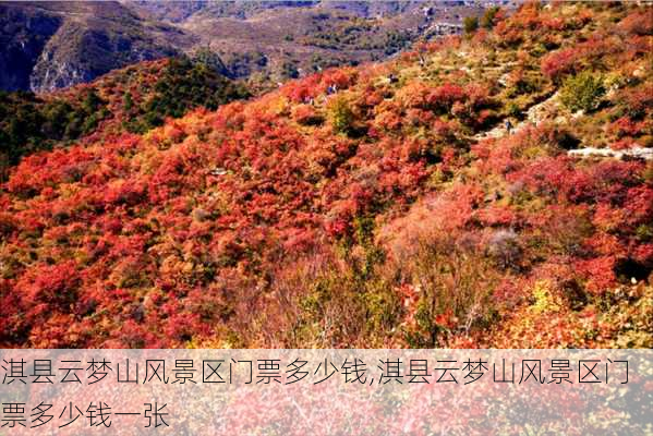 淇县云梦山风景区门票多少钱,淇县云梦山风景区门票多少钱一张