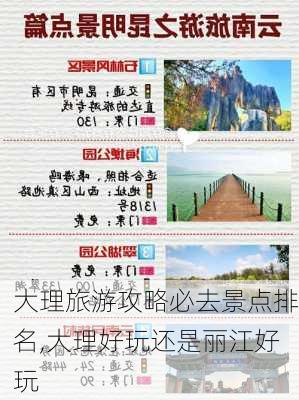 大理旅游攻略必去景点排名,大理好玩还是丽江好玩