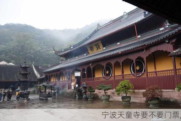 宁波天童寺要不要门票,