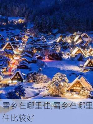 雪乡在哪里住,雪乡在哪里住比较好