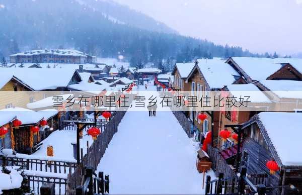 雪乡在哪里住,雪乡在哪里住比较好