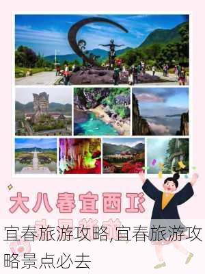 宜春旅游攻略,宜春旅游攻略景点必去