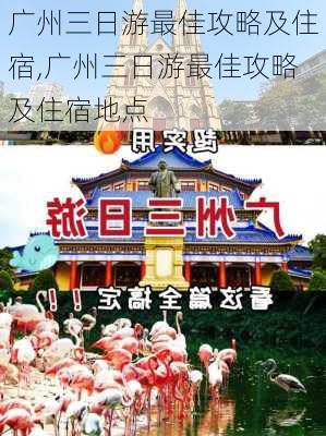 广州三日游最佳攻略及住宿,广州三日游最佳攻略及住宿地点