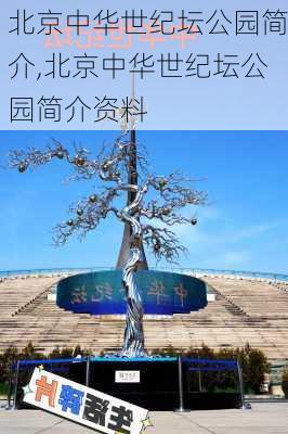 北京中华世纪坛公园简介,北京中华世纪坛公园简介资料