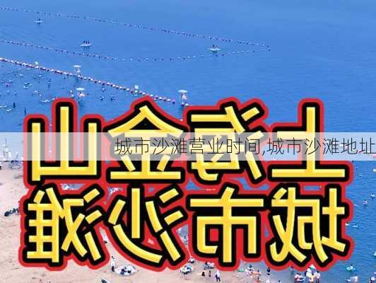 城市沙滩营业时间,城市沙滩地址